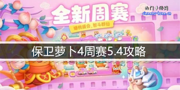 保卫萝卜4周赛5.4攻略-5月4日周赛通关攻略图文