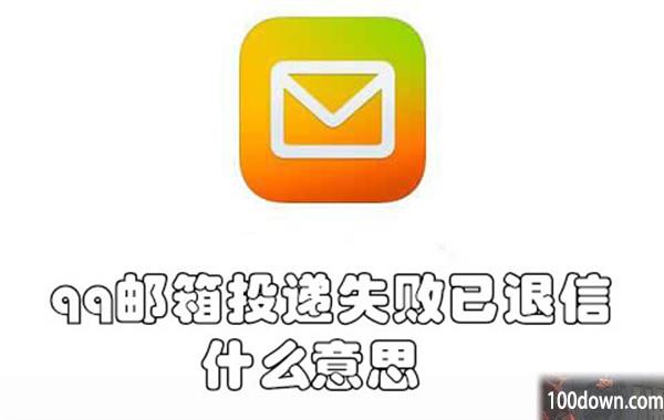 qq邮箱投递失败已退信什么意思-qq邮箱投递失败已退信的原因