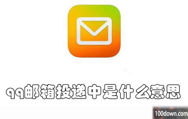 qq邮箱投递中是什么意思-qq邮箱邮件在投递中的原因