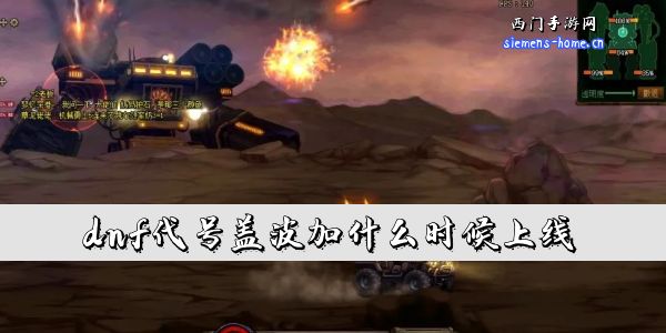 dnf代号盖波加什么时候上线-dnf代号盖波加上线时间分享