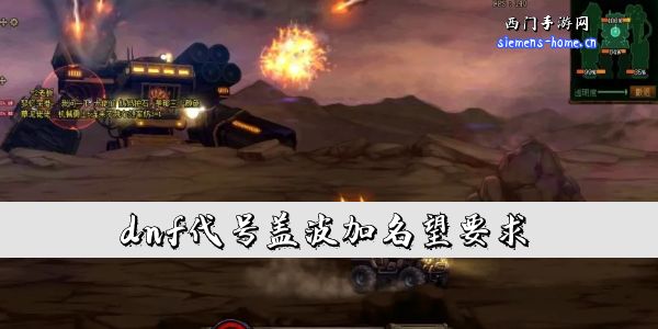 dnf代号盖波加名望要求-dnf机械战神军团本需要多少名望