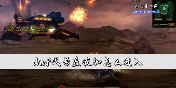 dnf代号盖波加怎么进入-dnf机械战神军团本进入方法