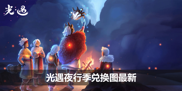 光遇夜行季兑换图最新-全物品兑换一览