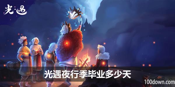 光遇夜行季毕业多少天-夜行季毕业时间介绍