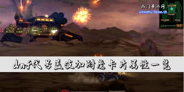 dnf代号盖波加附魔卡片属性一览dnf机械战神军团附魔卡属性分享