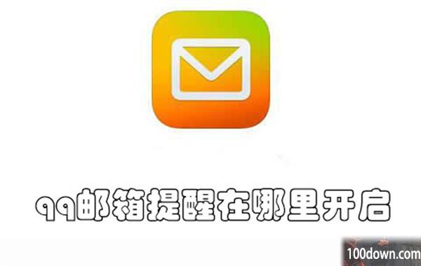 qq邮箱提醒在哪里开启-开启qq邮箱提醒的教程