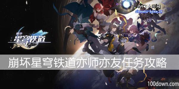 崩坏星穹铁道亦师亦友任务攻略