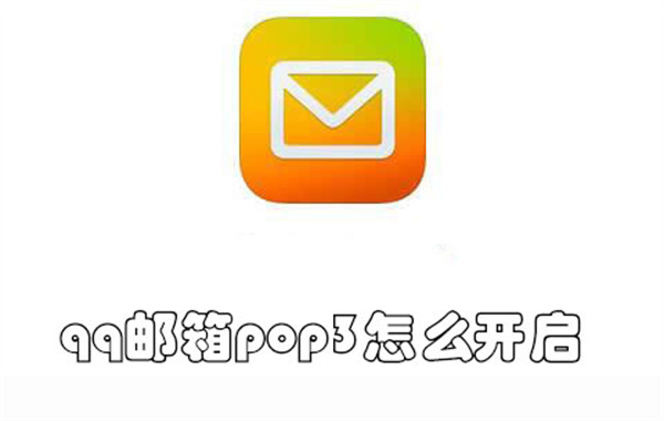qq邮箱pop3怎么开启-qq邮箱开启pop3的教程