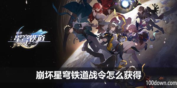 崩坏星穹铁道战令怎么获得-战令获取方法