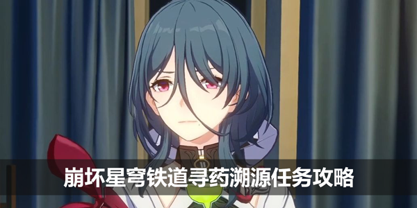 崩坏星穹铁道寻药溯源任务攻略-娜塔莎寻药溯源同行任务攻略