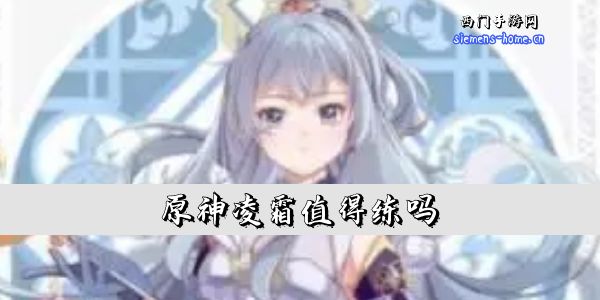 原神凌霜值得练吗-凌霜值不值得抽