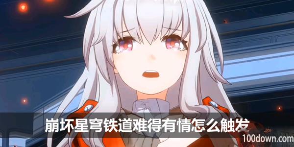 崩坏星穹铁道难得有情怎么触发-难得有情触发条件介绍