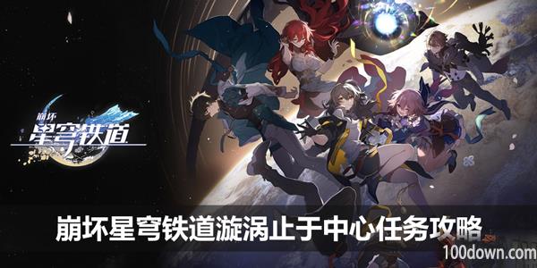 崩坏星穹铁道漩涡止于中心任务攻略-漩涡止于中心任务完成流程攻略