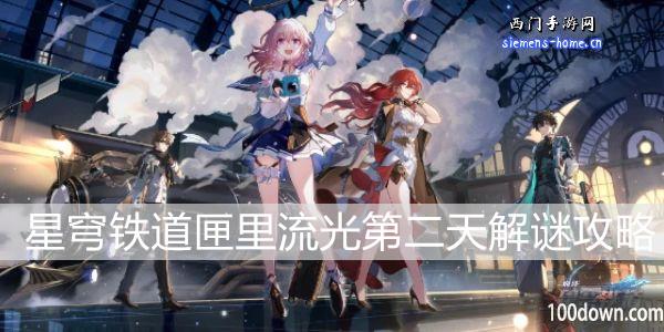 崩坏星穹铁道匣里流光第二天解谜攻略