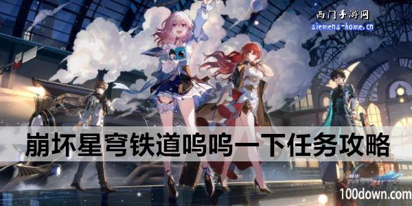 崩坏星穹铁道呜呜一下任务攻略