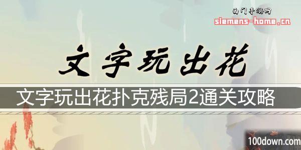 文字玩出花扑克残局二通关攻略