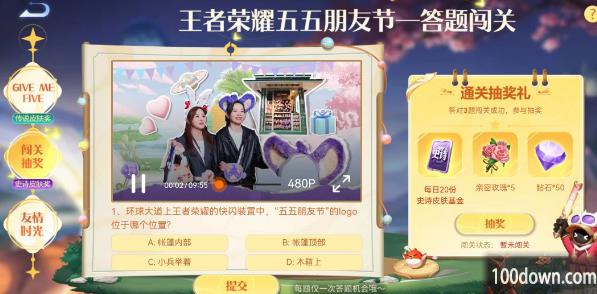 王者荣耀五五朋友节答题闯关答案