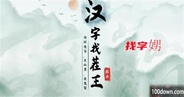 汉字找茬王找字娚攻略