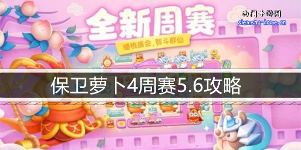 保卫萝卜4周赛5.6攻略-5月6日周赛通关攻略图文
