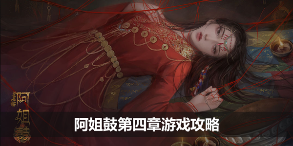 阿姐鼓第四章游戏攻略-第四章详细攻略图解