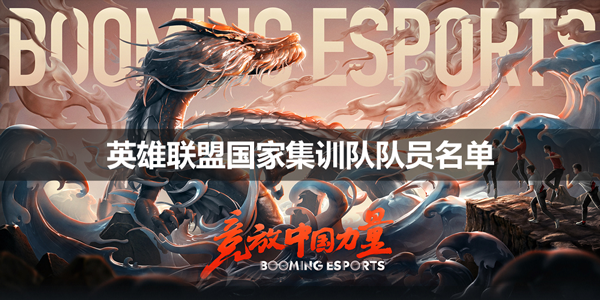 英雄联盟国家集训队队员名单-lol亚运会国家集训队大名单一览