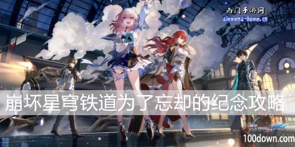 崩坏星穹铁道为了忘却的纪念任务攻略