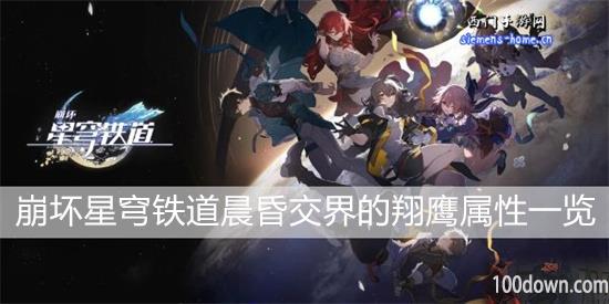 崩坏星穹铁道晨昏交界的翔鹰属性一览-晨昏交界的翔鹰遗器套装属性