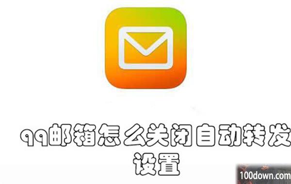 qq邮箱怎么关闭自动转发设置-qq邮箱关闭自动转发设置的教程