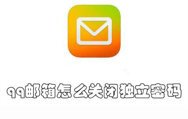 qq邮箱怎么关闭独立密码-qq邮箱关闭独立密码的教程