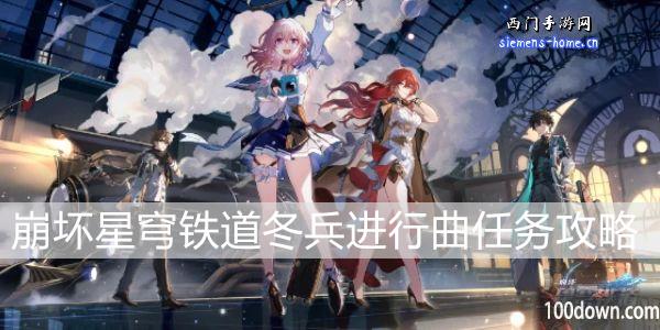 崩坏星穹铁道冬兵进行曲任务攻略