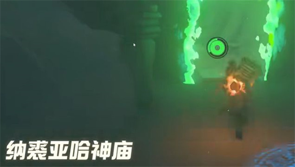 塞尔达传说王国之泪纳裘亚哈神庙攻略-纳裘亚哈位置解谜攻略