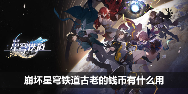 崩坏星穹铁道古老的钱币有什么用-古老的钱币作用介绍