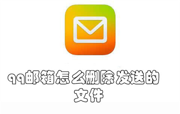 qq邮箱怎么删除发送的文件-qq邮箱删除发送的文件的教程