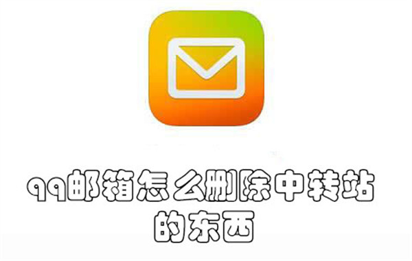 qq邮箱怎么删除中转站的东西-qq邮箱删除中转站的东西的教程