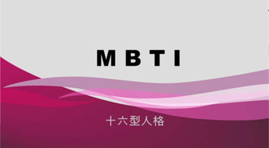 MBTI人格类型有哪些-MBTI人格类型理论