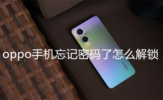 oppo手机忘记密码了怎么解锁-oppo手机忘记密码了解锁方法