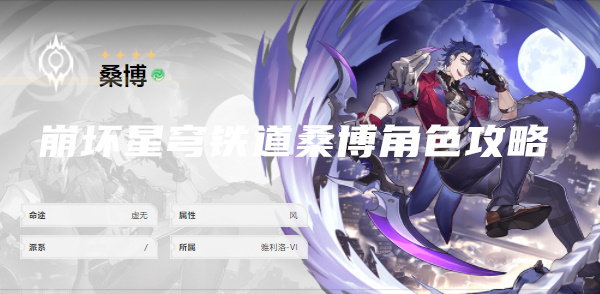 崩坏星穹铁道桑博角色攻略-桑博强度解析/圣锥/遗器选择/队伍搭配汇总