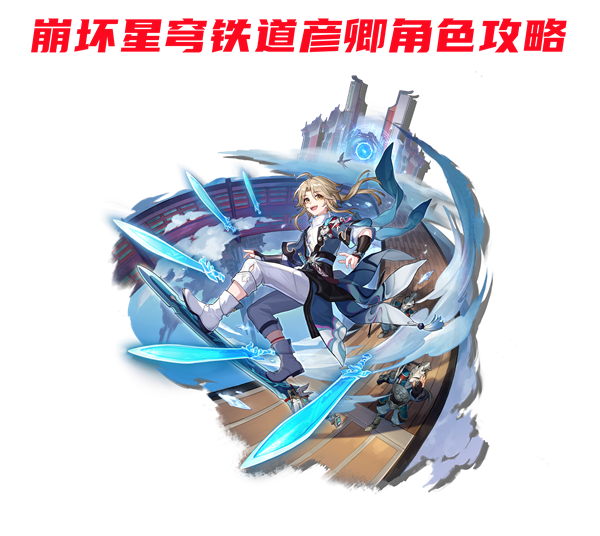 崩坏星穹铁道彦卿角色攻略-彦卿强度解析/圣锥/遗器选择/队伍搭配汇总