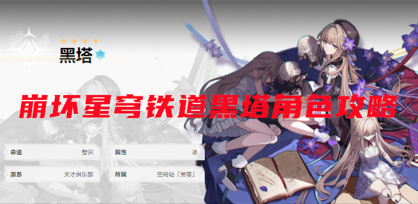 崩坏星穹铁道黑塔角色攻略-黑塔强度解析/圣锥/遗器选择/队伍搭配汇总