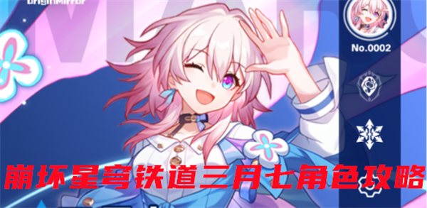 崩坏星穹铁道三月七角色攻略-三月七强度解析/圣锥/遗器选择/队伍搭配汇总