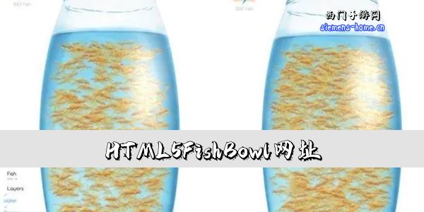 HTML5FishBowl网址-	HTML5 Fish Bowl玻璃鱼缸测试地址