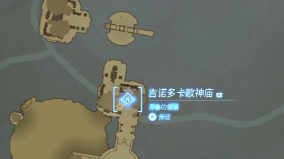 塞尔达传说王国之泪吉诺多卡欧神庙在哪-吉诺多卡欧神庙通关攻略