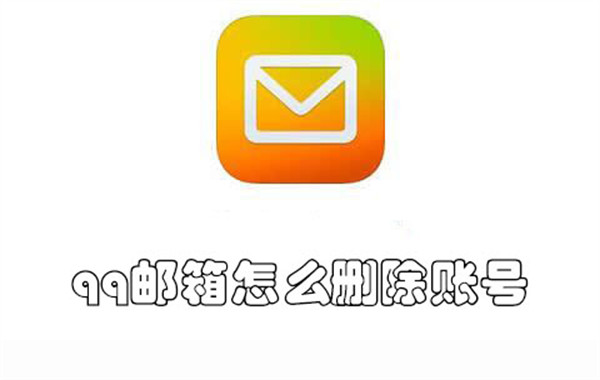 qq邮箱怎么删除账号-qq邮箱删除账号的教程