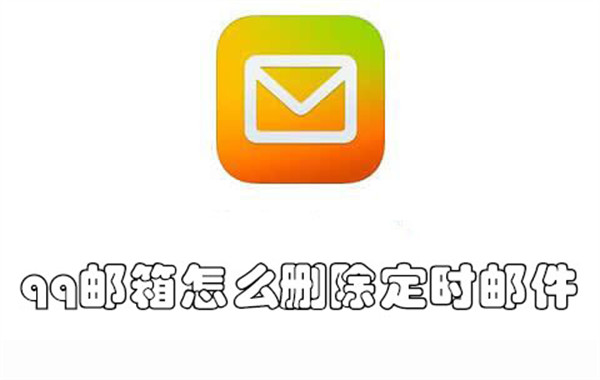 qq邮箱怎么删除定时邮件-qq邮箱删除定时邮件的教程