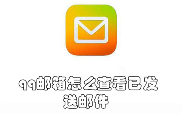 qq邮箱怎么查看已发送邮件-qq邮箱查看已发送邮件的教程