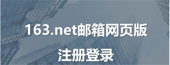 163邮箱登录入口网址是什么-163邮箱登录入口网址是什么