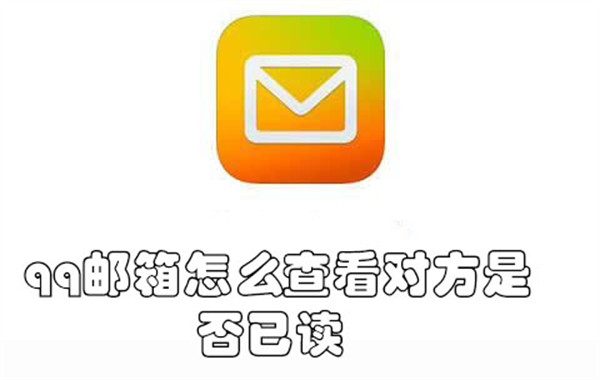 qq邮箱怎么查看对方是否已读-qq邮箱查看对方是否已读的教程