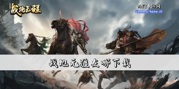 战地无疆在哪下载-战地无疆测试包下载地址