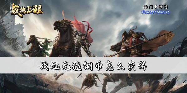 战地无疆铜币怎么获得-铜币获取方法