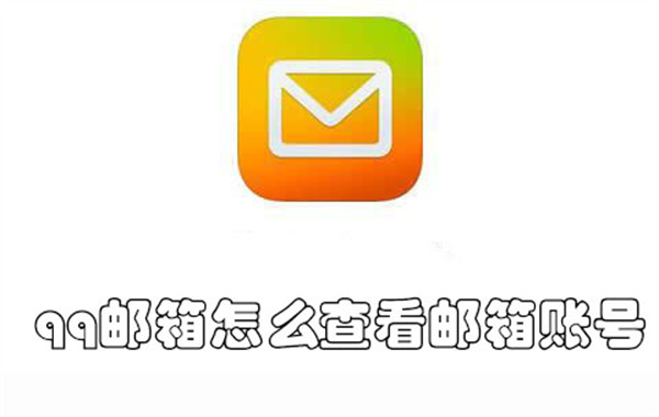 qq邮箱怎么查看邮箱账号-qq邮箱查看邮箱账号的教程